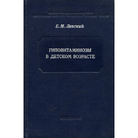 Гиповитаминозы в детском возрасте
