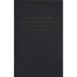 Острофокусные рентгеновские трубки и прикладной рентгеноструктурный анализ