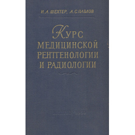Курс медицинской рентгенологии и радиологии