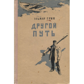 Другой путь