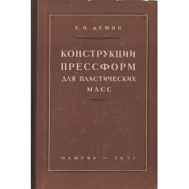 Конструкции прессформ для пластических масс