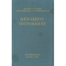 Неводное титрование