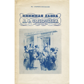 Книжная лавка А. Ф. Смирдина