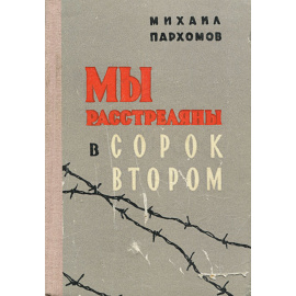 Мы расстреляны в сорок втором