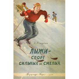 Лыжи - спорт сильных и смелых