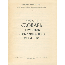 Краткий словарь терминов изобразительного искусства