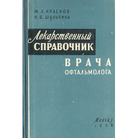 Лекарственный справочник врача офтальмолога