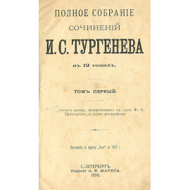 Полное собрание сочинений И. С. Тургенева. В 12 томах (комплект из 6 книг)