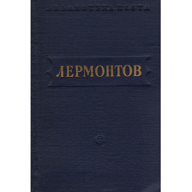 М. Лермонтов. Стихотворения