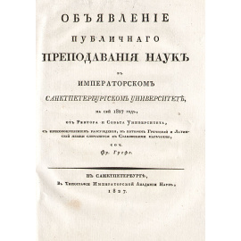 Объявление публичного преподавания наук в Императорском Санкт-Петербургском университете на сей 1827 год