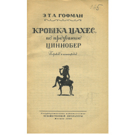 Крошка Цахес по прозванию Циннобер