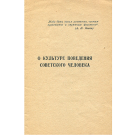О культуре поведения советского человека