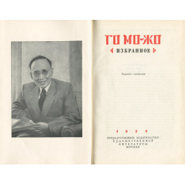 Го Мо-жо. Избранное