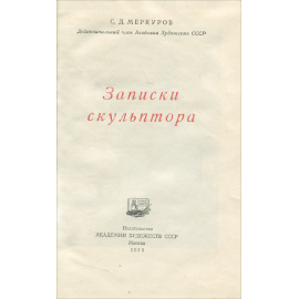 Записки скульптора