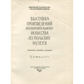 Выставка произведений изобразительного искусства из польских музеев. Каталог