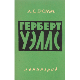 Герберт Уэллс