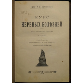 Кожевников А.Я. Курс нервных болезней.