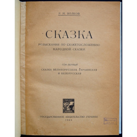 Волков Р. М. Сказка. Разыскания по сюжетосложению народной сказки