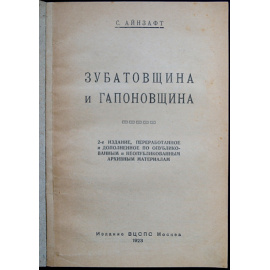 Айнзафт С. Зубатовщина и гапоновщина.