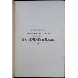 Специальные лекарственные средства Товарищества В.К. Феррейн в Москве: Рекламный каталог