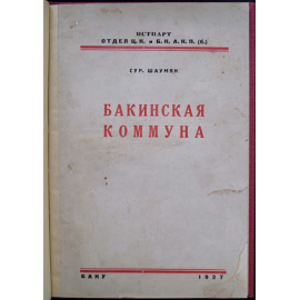 Шаумян Сур. Бакинская коммуна.