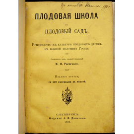 Раевский М. Н. Плодовая школа и плодовый сад.