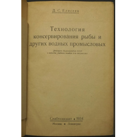 Елисеев Д.С. Технология консервирования рыбы и других водных промысловых.