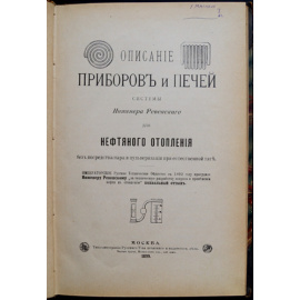 Описание приборов и печей системы Инженера Ревенского для нефтяного отопления без посредства пара и пульверизации при естественной тя