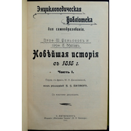 Метэн А. и Сеньобос Ш. Новейшая история с 1815 г. Части I и II.