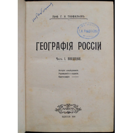 Танфильев Г. И. География России. Часть 1. Введение