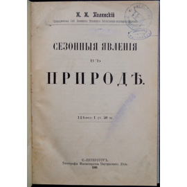 Полянский И.И. Сезонные явления в природе.