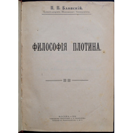 Блонский П. П. Философия Плотина.