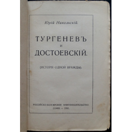 Никольский Ю. Тургенев и Достоевский. История одной вражды