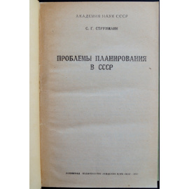 Струмилин С. Г. Проблемы планирования в СССР.