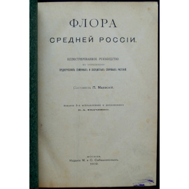 Маевский П. Флора Средней России.