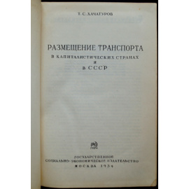 Хачатуров Т. С. Размещение транспорта.