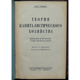 Реннер Карл. Теория капиталистического хозяйства.