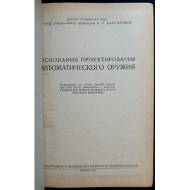 Благонравов А. Основания проектирования автоматического оружия.