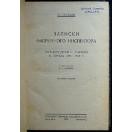Гвоздев С. Записки фабричного инспектора.