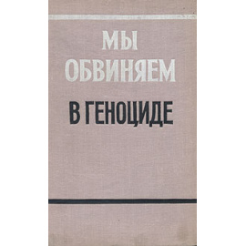 Мы обвиняем в геноциде