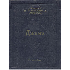 Абдурахман Джами. Избранное