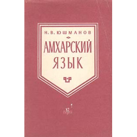 Амхарский язык
