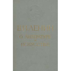 В. И. Ленин о литературе и искусстве
