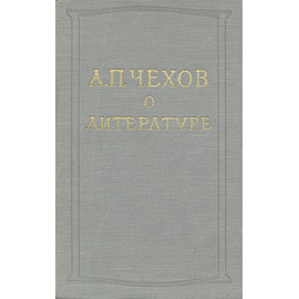 А. П. Чехов о литературе