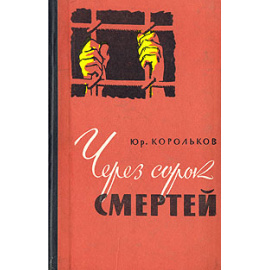 Через сорок смертей