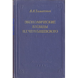 Экономические взгляды Н. Г. Чернышевского