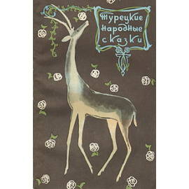 Турецкие народные сказки