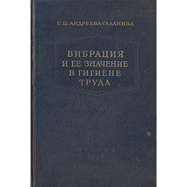 Вибрация и ее значение в гигиене труда