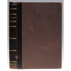 На поле брани