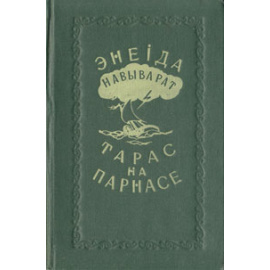 Энеида наизнанку. Тарас на Парнасе